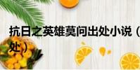 抗日之英雄莫問出處小說(抗日之英雄莫問出處)