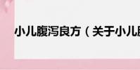 小兒腹瀉良方(關于小兒腹瀉良方簡介)