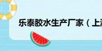 樂泰膠水生產廠家(上海樂泰膠水)