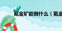 氪金礦能做什么(氪金礦哪里多)
