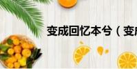 變成回憶本兮(變成回憶)