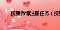 搜狐微博注冊任務(搜狐微博注冊)