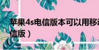 蘋果4s電信版本可以用移動卡嗎(蘋果4s電信版)