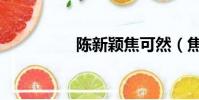 陳新穎焦可然(焦可然)