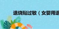 退燒貼過敏(女嬰用退燒貼過敏)