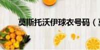 莫斯托沃伊球衣號碼(莫斯托沃伊)