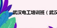 武漢電工培訓班(武漢電工培訓)