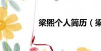 梁熙個人簡歷(梁熙明)