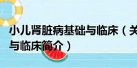 小兒腎臟病基礎與臨床(關于小兒腎臟病基礎與臨床簡介)