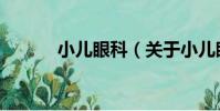 小兒眼科(關于小兒眼科簡介)
