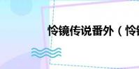 憐鏡傳說番外(憐鏡傳說)