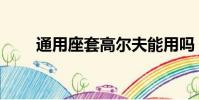 通用座套高爾夫能用嗎(通用座套)