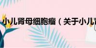 小兒腎母細胞瘤(關于小兒腎母細胞瘤簡介)