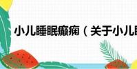 小兒睡眠癲癇(關于小兒睡眠癲癇簡介)