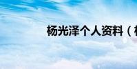 楊光澤個人資料(楊光澤)