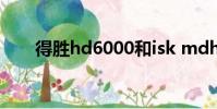 得勝hd6000和isk mdh8000哪個好