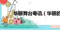 華麗舞臺粵語(華麗的挑戰粵語)