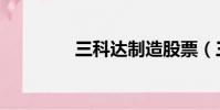 三科達制造股票(三科達)