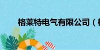 格萊特電氣有限公司(格萊特w90)