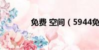 免費 空間(5944免費空間)