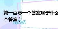 第一百零一個答案屬于什么風格(第一百零一個答案)