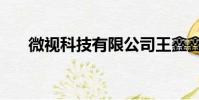 微視科技有限公司王鑫鑫(微視科技)