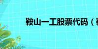 鞍山一工股票代碼(鞍山一工)