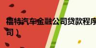 福特汽車金融公司貸款程序(福特汽車金融公司)