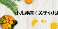 小兒腫病(關于小兒腫病簡介)