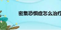 密集恐懼癥怎么治療(密集)