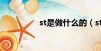 st是做什么的(st方向)