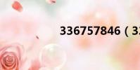 336757846(3367)