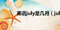 英語july是幾月(july是幾月)