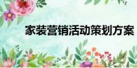 家裝營銷活動策劃方案(家裝營銷)
