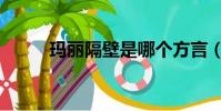 瑪麗隔壁是哪個方言(瑪麗隔壁)