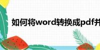如何將word轉換成pdf并且分成成兩欄