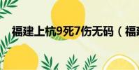 福建上杭9死7傷無碼(福建上杭9死7傷)