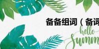 備備組詞(備詞組)