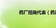 藥廠招商代表(藥廠招商)