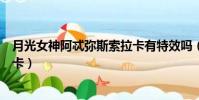 月光女神阿忒彌斯索拉卡有特效嗎(月光女神阿忒彌斯索拉卡)