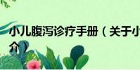 小兒腹瀉診療手冊(關于小兒腹瀉診療手冊簡介)