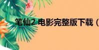 筆仙2 電影完整版下載(筆仙2 電影)