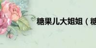 糖果兒大姐姐(糖果兒)