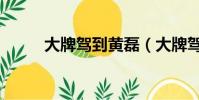 大牌駕到黃磊(大牌駕到黃曉明)