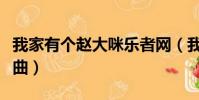 我家有個趙大咪樂者網(我家有個趙大咪主題曲)