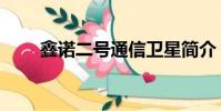 鑫諾二號通信衛星簡介(鑫諾二號)
