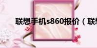 聯想手機s860報價(聯想手機s800)