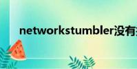 networkstumbler沒有找到無線網卡