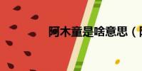 阿木童是啥意思(阿木童)