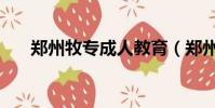 鄭州牧專成人教育(鄭州牧專校內網)